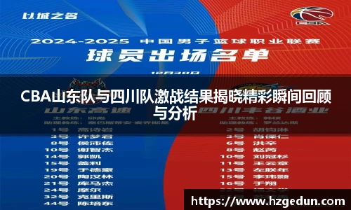CBA山东队与四川队激战结果揭晓精彩瞬间回顾与分析