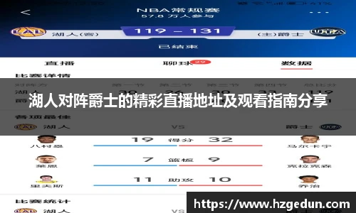 湖人对阵爵士的精彩直播地址及观看指南分享