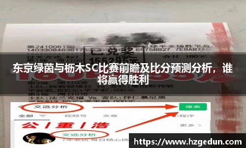 东京绿茵与枥木SC比赛前瞻及比分预测分析，谁将赢得胜利
