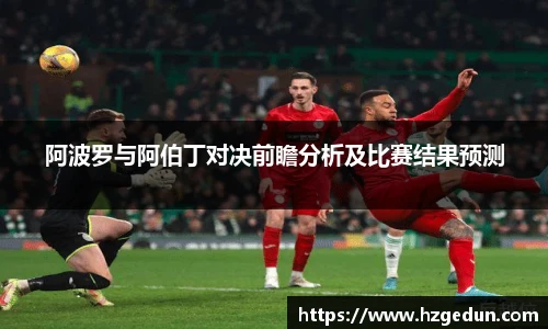 阿波罗与阿伯丁对决前瞻分析及比赛结果预测