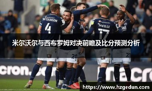 米尔沃尔与西布罗姆对决前瞻及比分预测分析